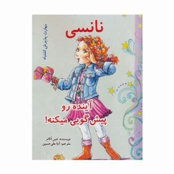 نانسی آینده رو پیش گویی میکنه! (مهارت پذیرش اشتباه)