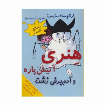هنری آتیش پاره و آدم برفی زشت (4 داستان خنده دار)