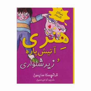 هنری آتیش پاره و زیرشلواری (4 داستان خنده دار)