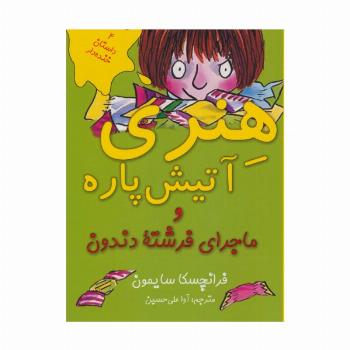 هنری آتیش پاره و ماجرای فرشته دندون (4 داستان خنده دار)