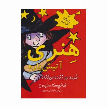 هنری آتیش پاره مرده رو زنده میکنه! (4 داستان خنده دار)