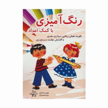 رنگ آمیزی با کمک اعداد (تقویت هوش ریاضی،دیداری،هنری و افزایش مهارت دست ورزی)
