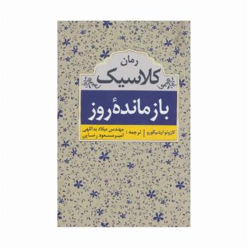 بازمانده روز (رمان کلاسیک)