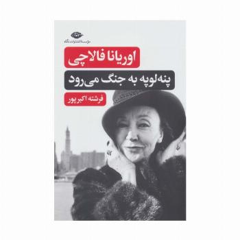 پنه لوپه به جنگ می رود