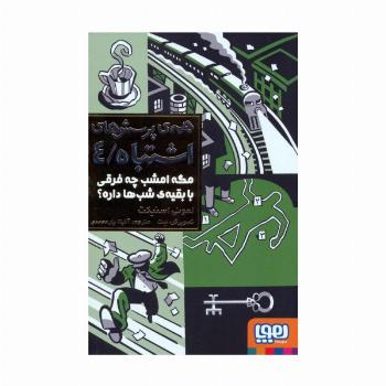 همه ی پرسش های اشتباه 4 (مگه امشب چه فرقی با بقیه ی شب ها داره؟)