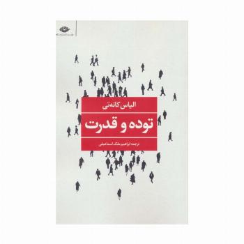 توده و قدرت