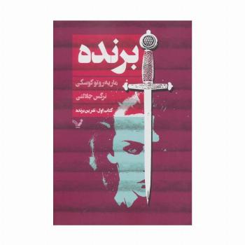 برنده (کتاب اول:نفرین برنده)