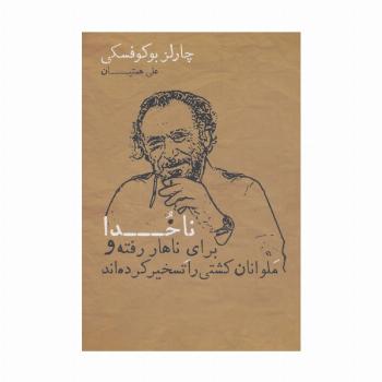 ناخدا برای ناهار رفته و ملوانان کشتی را تسخیر کرده اند
