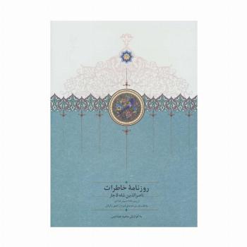 روزنامه خاطرات ناصرالدین شاه قاجار 3 (از رجب 1284 تا صفر 1287ق)