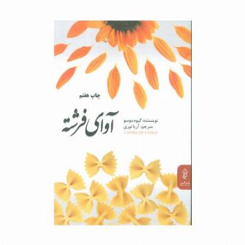 آوای فرشته