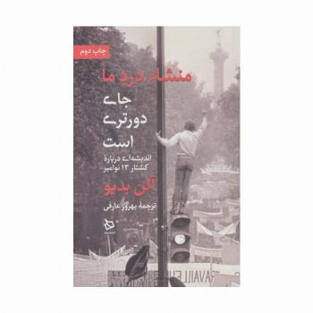 منشاء درد ما جای دورتری است (اندیشه ای درباره کشتار 13 نوامبر)