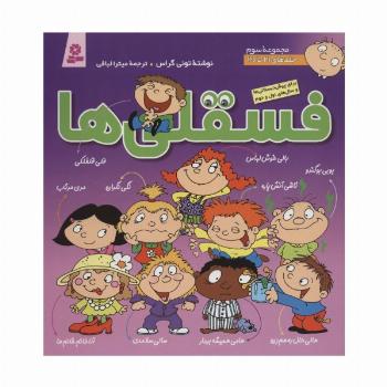 مجموعه فسقلی ها 3 (جلدهای 21تا30)،(گلاسه)