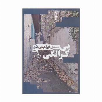 بی کرانگی (کتاب بوف)