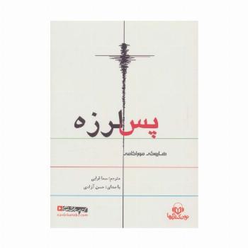 کتاب سخنگو پس لرزه (باقاب)