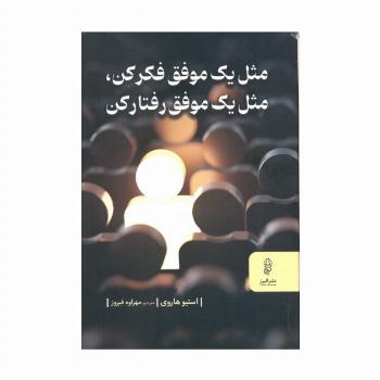 مثل یک موفق فکر کن مثل یک موفق رفتار کن