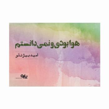 هوا بودی و نمی دانستم