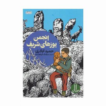 انجمن یوزهای شریف