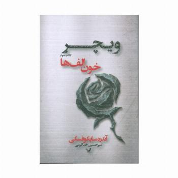 خون الف ها (ویچر:کتاب سوم)