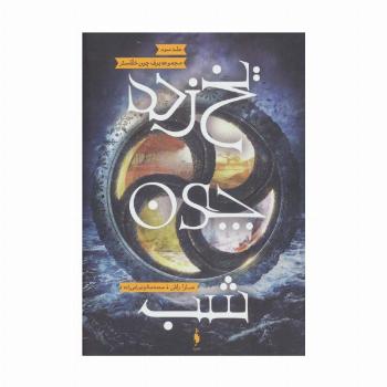 یخ زده چون شب (برف چون خاکستر 3)