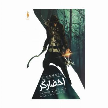 احضارگر 1 (کارآموز)