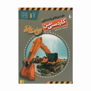 کاردستی من 8 (خودروهای راه سازی 3:بیل مکانیکی)،(گلاسه)