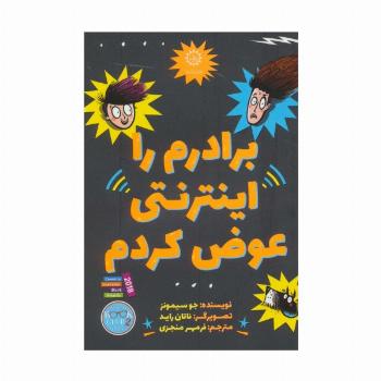 برادرم را اینترنتی عوض کردم