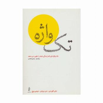 تک واژه (تک واژه ای که زندگی شما را تغییر می دهد)