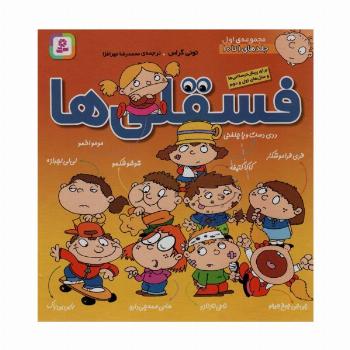 مجموعه فسقلی ها 1 (جلدهای 1تا10)،(گلاسه)