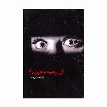 کی از همه منفورتره؟
