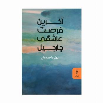 آخرین فرصت عاشقی جارجیل