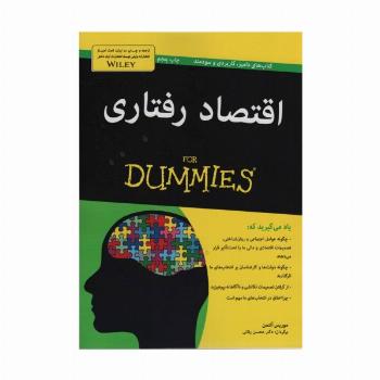 کتاب های دامیز (اقتصاد رفتاری)