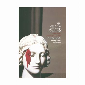 تو را به خاطر دوست داشتن دوست می دارم (عاشقانه های دآدآئیستی-سوررئالیستی)