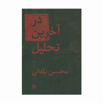 در آخرین تحلیل