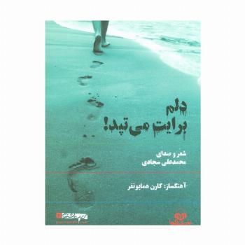 کتاب سخنگو دلم برایت می تپد! (باقاب)