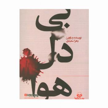 کتاب سخنگو بی دل هوا (باقاب)