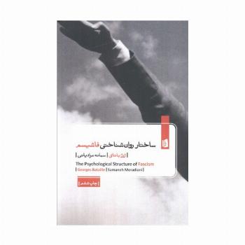 ساختار روان شناختی فاشیسم