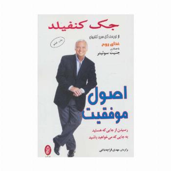اصول موفقیت (رسیدن از جایی که هستید به جایی که می خواهید باشید)
