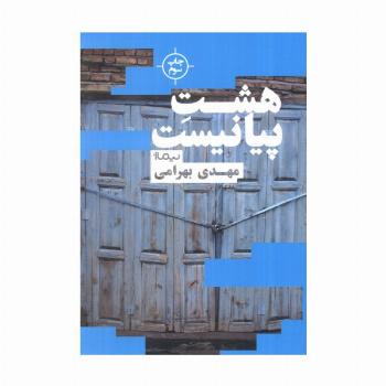هشت پیانیست (کتاب بوف)