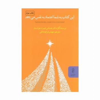 این کتاب به شما اعتماد به نفس می دهد