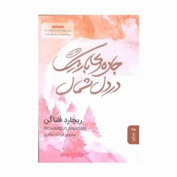 جاده ای باریک در دل شمال