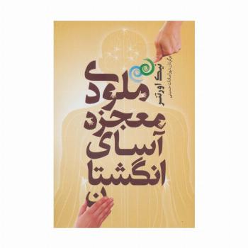 ملودی معجزه آسای انگشتان