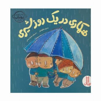 همکاری در یک روز شیری (ماجراهای پویان)،(گلاسه)