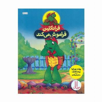 فرانکلین فراموش می کند (گلاسه)
