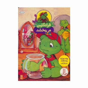 فرانکلین می بخشد (گلاسه)