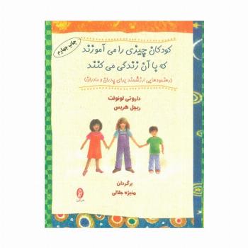 کودکان چیزی را می آموزند که با آن زندگی می کنند (رهنمودهایی ارزشمند برای پدران و مادران)