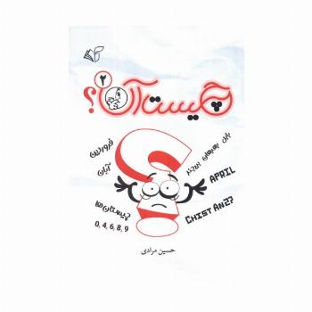 چیست آن؟