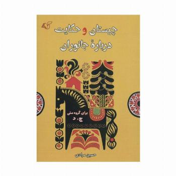چیستان و حکایت درباره جانوران