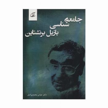 جامعه شناسی بازیل برنشتاین
