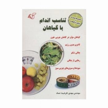 تناسب اندام با گیاهان (سلامت و زیبایی با طبیعت)