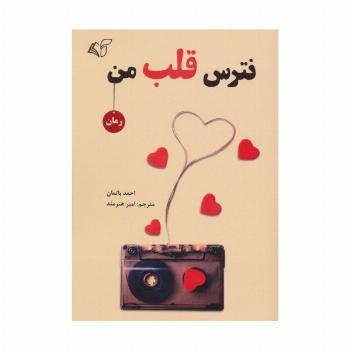 نترس قلب من